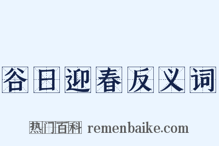 谷日迎春反义词是什么意思的图片